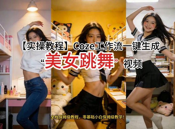 通过Coze工作流，制作《美女跳舞》视频，几分钟制作一个视频从0到1演示搭建过程，实操教学-旺仔资源库