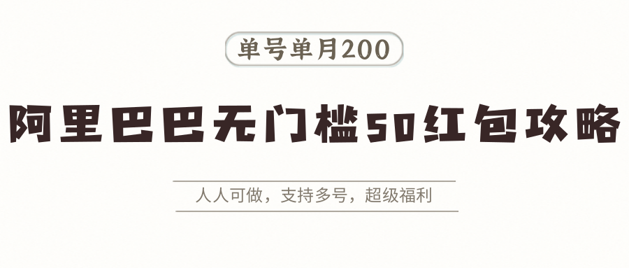 阿里巴巴无门槛50红包攻略，单号单月200。人人可做，支持多号，超级福利-旺仔资源库