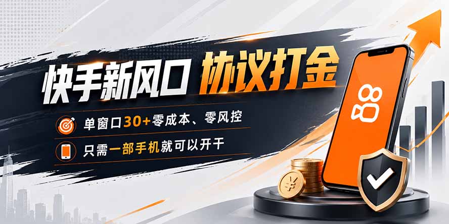 快手新风口,只需要一部手机即可矩阵操作,单窗口30+零风控,零成本-旺仔资源库