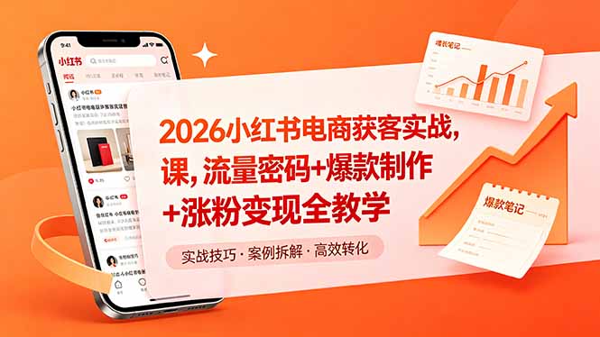 2026小红书电商获客实战课,流量密码+爆款制作+涨粉变现全教学-旺仔资源库