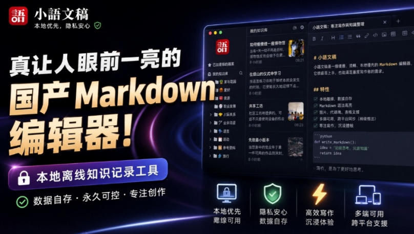 让人眼前一亮的国产Markdown编辑器!本地离线高性能知识记录工具,免费免登录使用小语文稿-旺仔资源库
