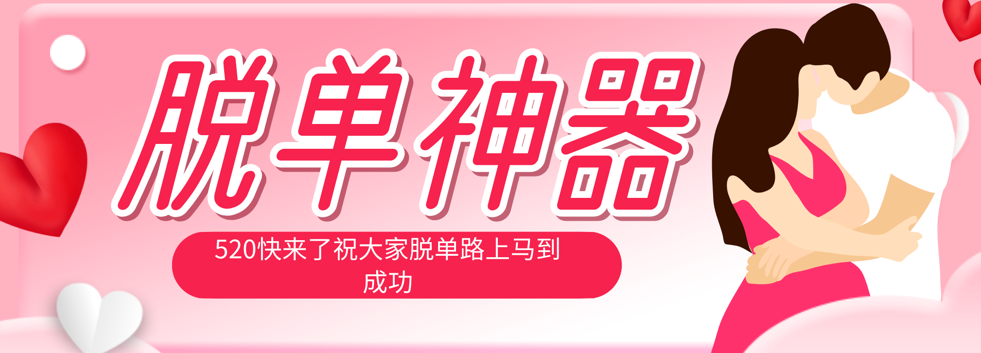 脱单神器：系统理论 + 实景模拟实战相结合，助你脱单路上马到成功。-旺仔资源库