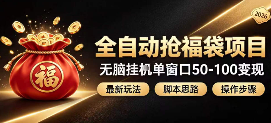 全自动抢抖音直播间福袋项目玩法,最新抢福袋脚本,无脑挂G单窗口50-100无脑变现-旺仔资源库
