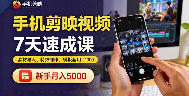 手机剪映视频7天速成课：素材导入、特效制作、模板套用，新手月入5000+-旺仔资源库
