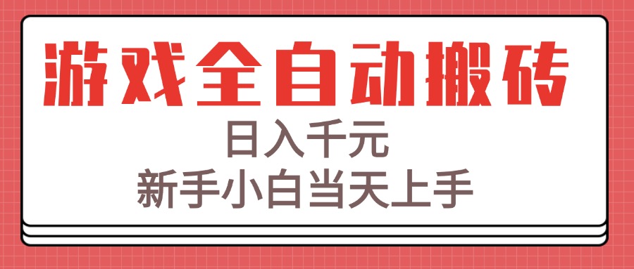 游戏全自动搬砖技术，日入千元，新手小白当天上手！-旺仔资源库