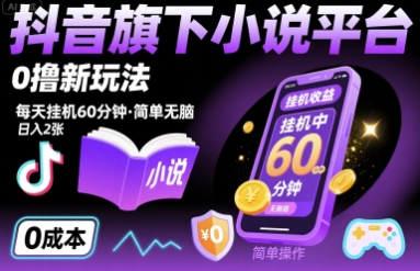 抖音旗下小说平台0撸新玩法，每天挂机60分钟，简单无脑，日入2张【揭秘】-旺仔资源库