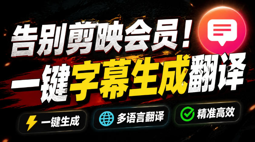 从此告别剪映会员?开源视频字幕生成器,支持离线本地GPU加速运行,一键视频翻译及字幕生成,妙幕-旺仔资源库