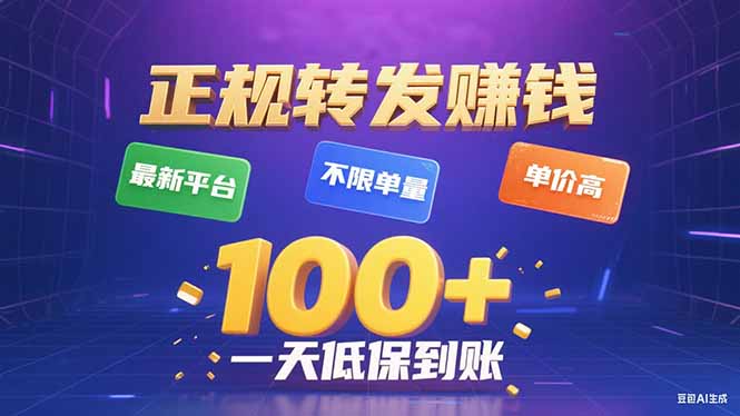 今年最新正规平台 转发赚钱 不限单量，单价高，一天轻松100+-旺仔资源库
