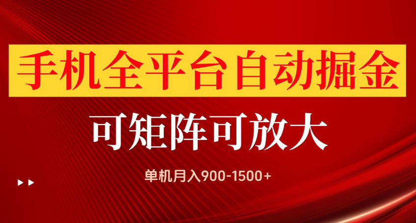 手机全平台自动掘金项目，可放大操作，单机月入900-1500+，做完当日就可以提现【揭秘】-旺仔资源库