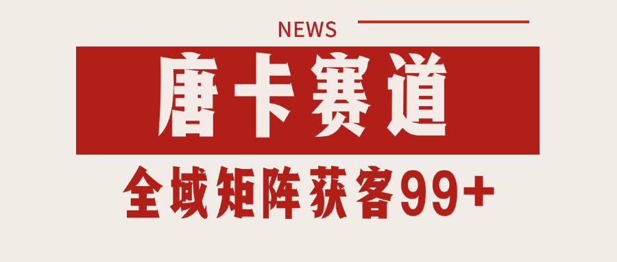 唐卡赛道私域引流获客 自热矩阵SOP日引流99+精准客资-旺仔资源库