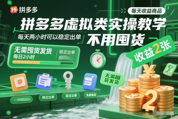 拼多多虚拟类实操教学，不用囤货、不用发货，每天两小时可以稳定出单，每天收益2张-旺仔资源库