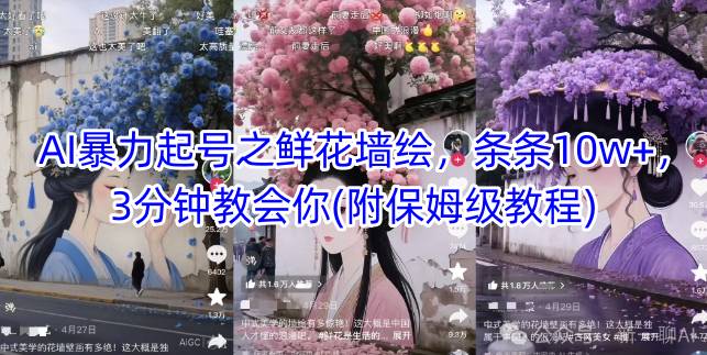 AI暴力起号之鲜花墙绘，条条10w+，3分钟教会你(附保姆级教程)-旺仔资源库