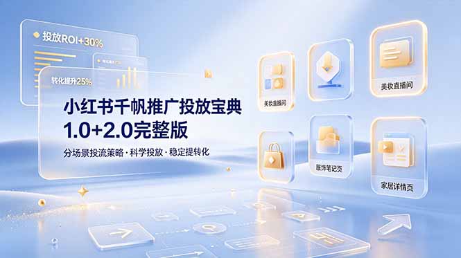小红书千帆推广投放宝典1.0+2.0完整版，分场景投流策略，帮助商家科学投放稳定提转化-旺仔资源库