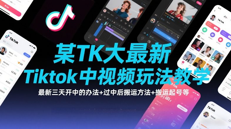 某TK大佬最新Tiktok中视频玩法教学,最新三天开中的办法+过中后搬运方法+搬运起号等-旺仔资源库