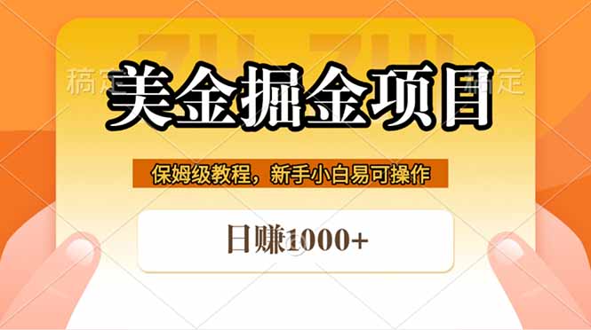 全网首发美金掘金，真正的躺赚项目，一天1000+-旺仔资源库