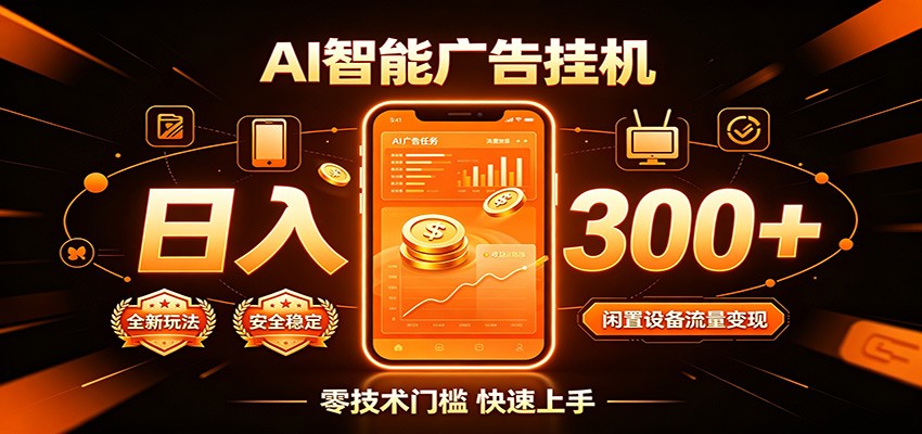 闲置流量别浪费,挂机日赚300+,流量轻松变现增收-旺仔资源库