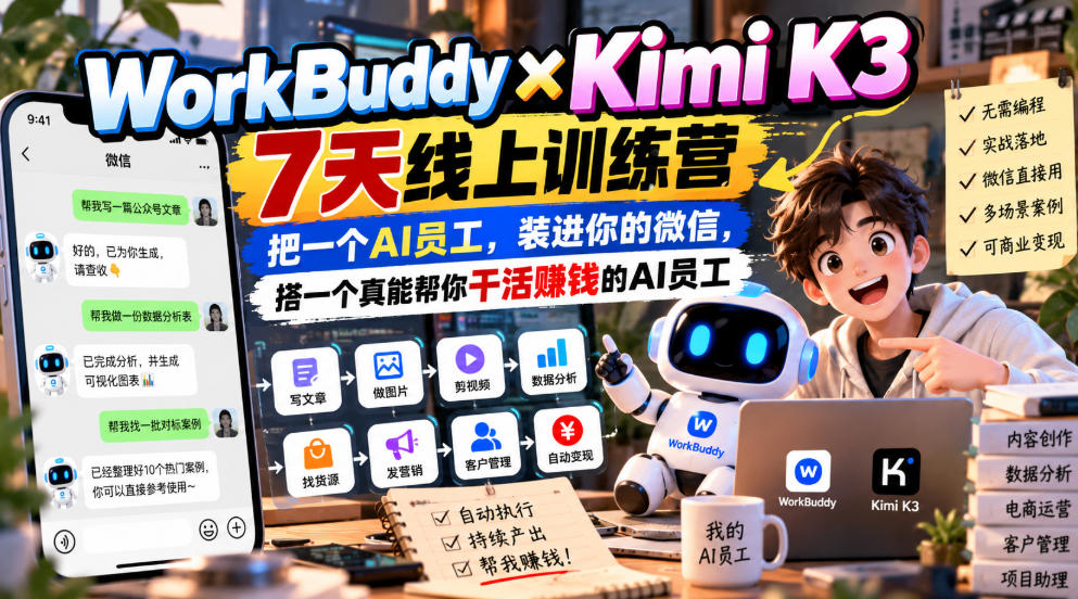 WorkBuddy×Kimi K3 7天线上训练营,把一个AI员工,装进你的微信,搭一个真能帮你干活賺钱的AI员工-旺仔资源库