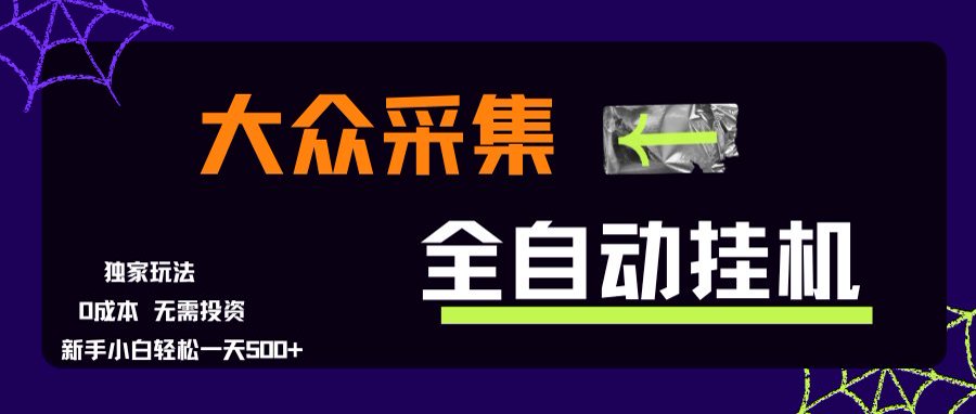 大众采集全自动玩法，新手小白轻松一天500+，操作简单-旺仔资源库
