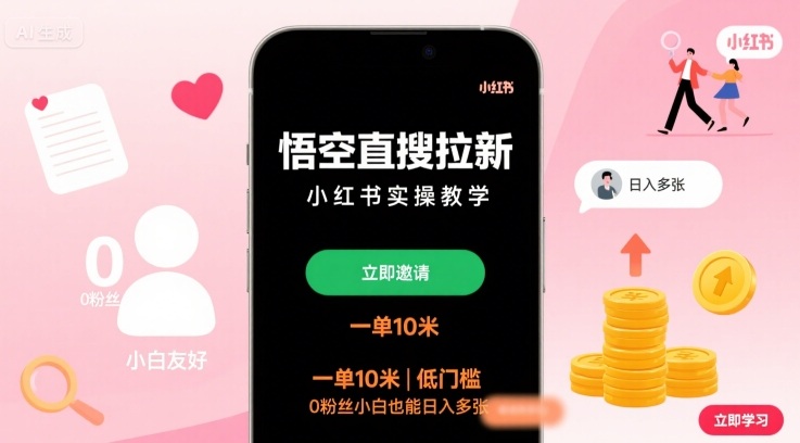 悟空直搜拉新小红书实操教学，一单10米，低门槛，0粉丝小白也能日入多张-旺仔资源库