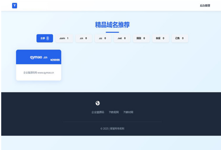 域名出售系统 带简易后台管理的米表系统 自适应页面-旺仔资源库