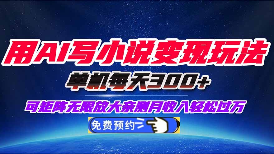 用AI写小说变现玩法,单机每天300+可矩阵无限放大,亲测小白也能轻松月…-旺仔资源库