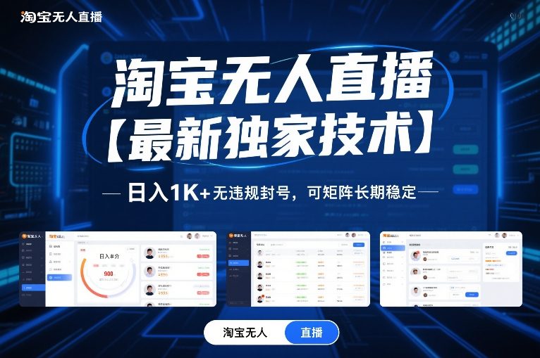淘宝无人直播【最新独家技术】,日入1K+无违规封号,可矩阵长期稳定【揭秘】-旺仔资源库