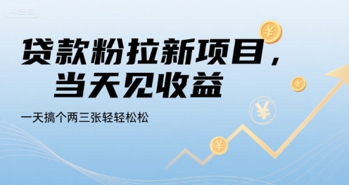 贷款粉拉新项目，当天见收益，一天搞个两三张轻轻松松【揭秘】-旺仔资源库