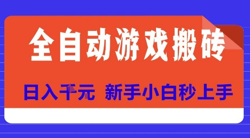 全自动游戏搬砖项目天花板，日入10张，新手小白秒上手【揭秘】-旺仔资源库