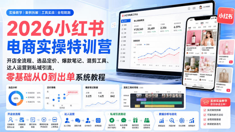 2026小红书电商实操特训营|开店全流程、选品定价、爆款笔记、混剪工具、达人运营到私域引流,零基础从0到出单系统教程-旺仔资源库