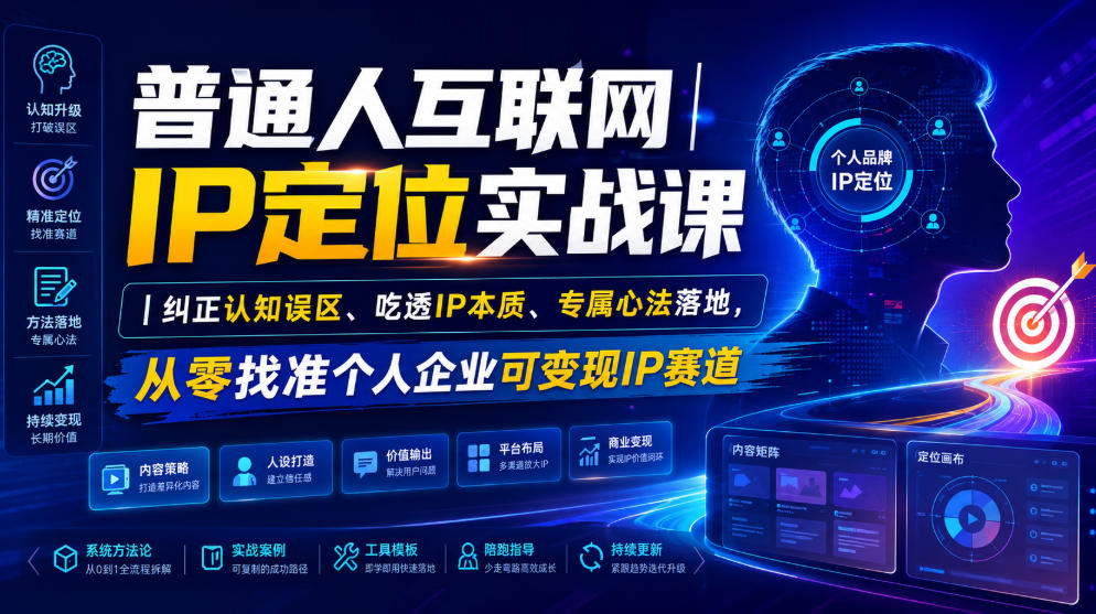 普通人互联网IP定位实战课|纠正认知误区、吃透IP本质、专属心法落地,从零找准个人企业可变现IP赛道-旺仔资源库