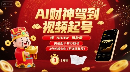AI财神驾到视频起号，爆600W播放量，快速起千粉万粉号，3分钟教会你(附详细教程)-旺仔资源库