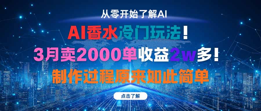 AI香水冷门玩法！3月卖2000单收益2w多！制作过程原来如此简单-旺仔资源库