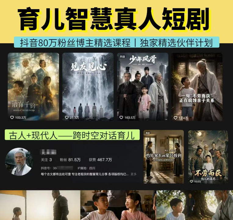 抖音80W博主的孔孟道育儿智慧AI真人短剧,古人+现代人–跨时空对话育儿,轻松解锁伙伴计划+精选独家收益-旺仔资源库