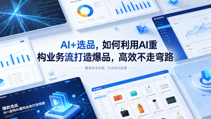 AI+选品，如何利用AI重构业务流打造爆品，高效不走弯路-旺仔资源库
