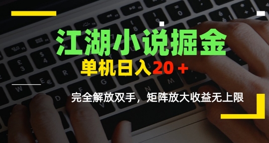 江湖小说掘金，单机日入10-20+，全自动软件操作，完全解放双手，矩阵放大收益无上限-旺仔资源库