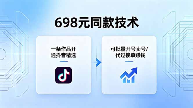 698元同款技术：一条作品开通抖音精选，可批量开号卖号，也可代过接单赚钱-旺仔资源库