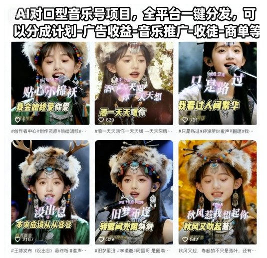 AI对口型音乐号项目，全平台一键分发，可以分成计划-广告收益-音乐推广-收徒-商单等-旺仔资源库