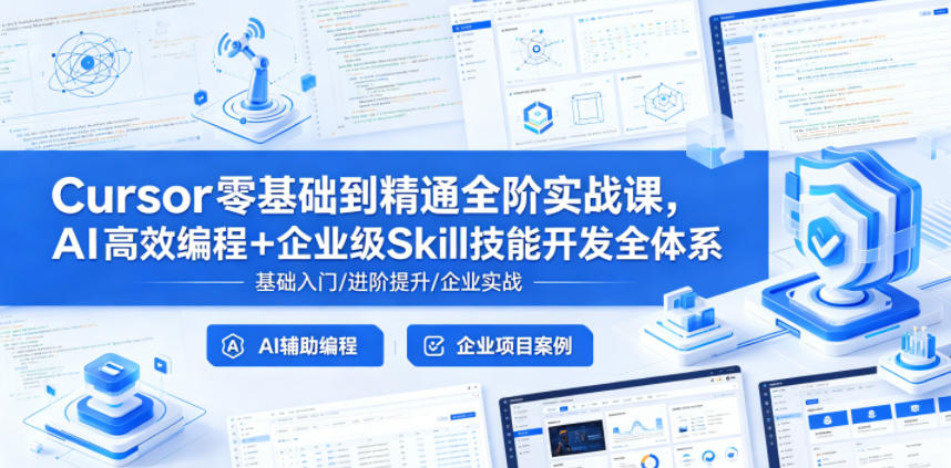 Cursor零基础到精通全阶实战课,AI高效编程+企业级Skill技能开发全体系-旺仔资源库