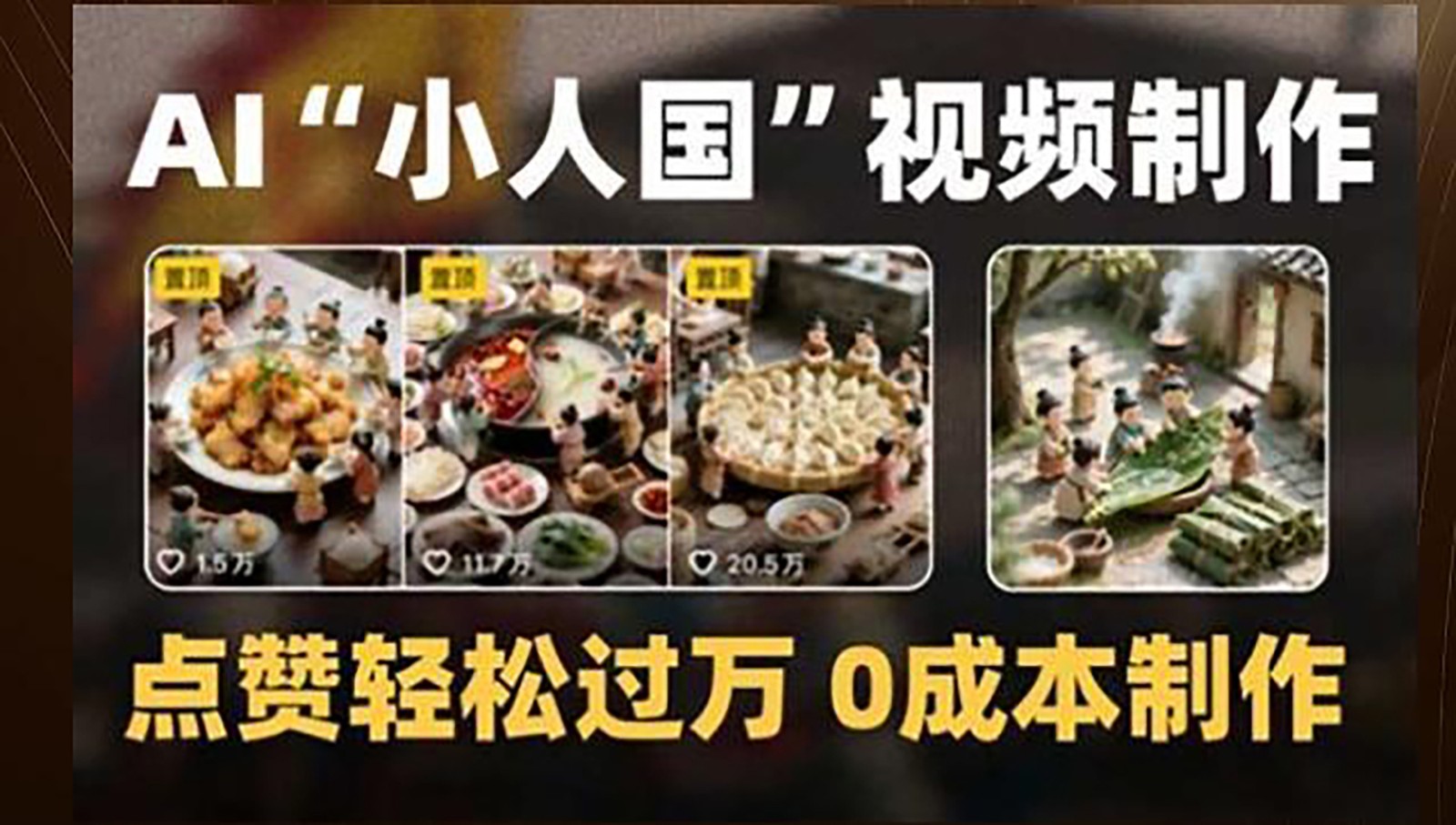 制作AI“小人国”微缩景观的短视频，点赞轻松过万，0成本制作-旺仔资源库