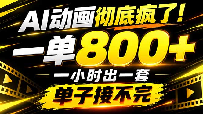 捡钱！AI一键出动画，一单800+，全程派单，全职月入2W+-旺仔资源库