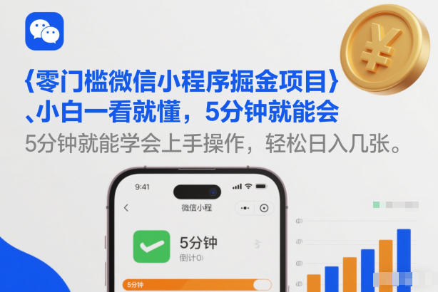 零门槛微信小程序掘金项目，小白一看就懂，5分钟就能学会上手操作，轻松日入几张【揭秘】-旺仔资源库