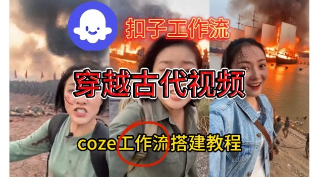 Coze扣子工作流一键生成穿越古代战场直播视频，实操教学通俗易懂-旺仔资源库