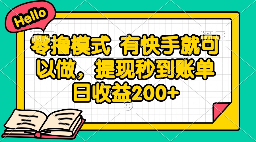 零撸模式 有快手就可以做，提现秒到账单日收益200+-旺仔资源库