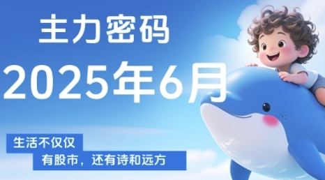 主力密码，助你洞察主力动向，培养个股分析能力，精准把握买卖时机(更新7月)-旺仔资源库
