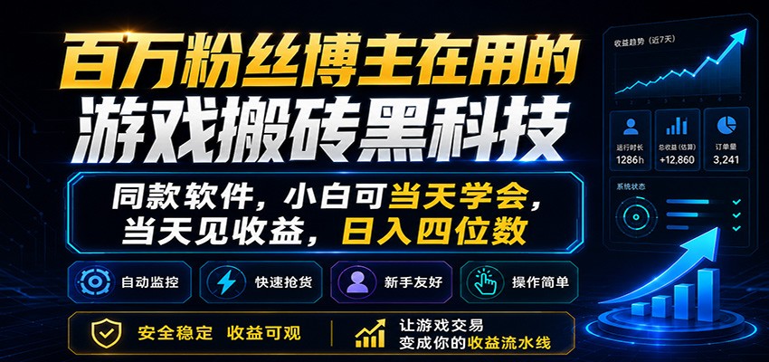 百万粉丝博主在用的游戏搬砖黑科技，小白可当天学会，当天见收益，日入四位数-旺仔资源库