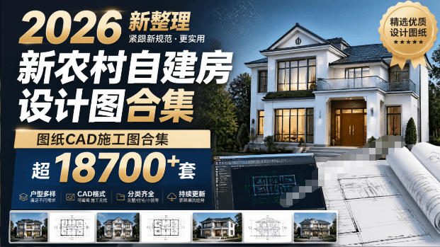 付费购买素材!2026新整理新农村自建房设计图,图纸CAD施工图合集,超18700+套,自建房屋图纸-旺仔资源库