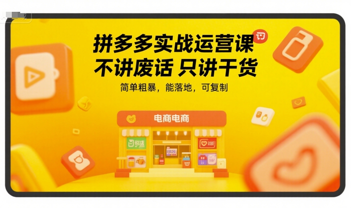 拼多多实战运营课，不讲废话只讲干货，简单粗暴，能落地，可复制-旺仔资源库