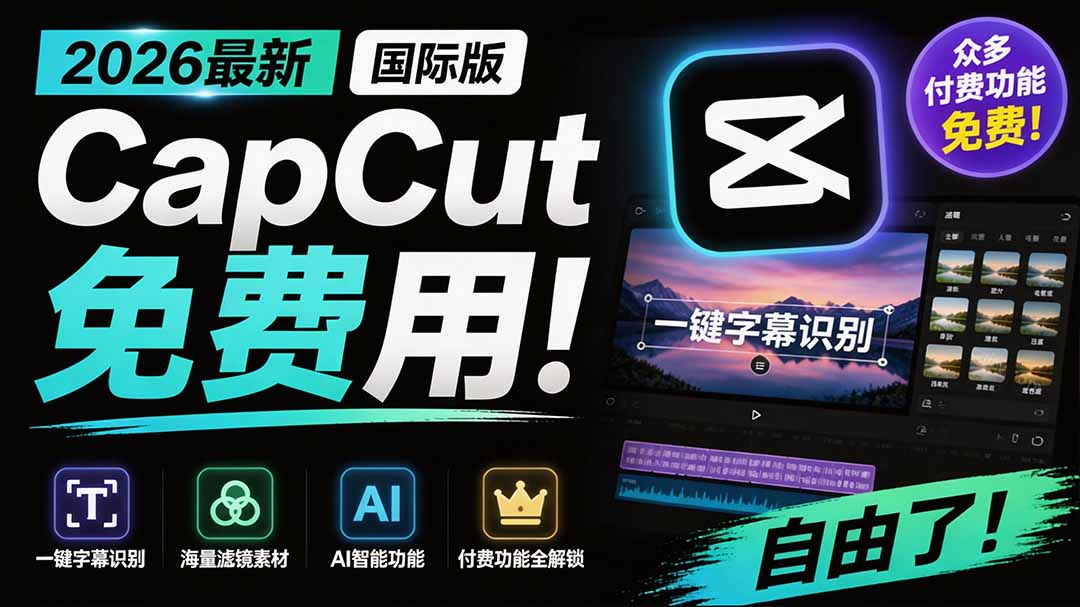 2026最新国际版剪映!CapCut 众多付费功能免费用,一键字幕识别 / 滤镜素材 / AI智能功能自由了 CapCut-旺仔资源库