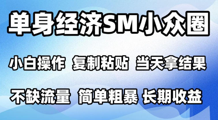 2026最新小众情感赛道,手机操作,十分钟见收益,小白也能当天上手,全程复制粘贴模板即可,单日1k+可批量放大【揭秘】-旺仔资源库