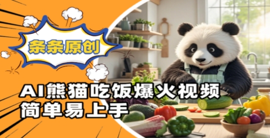Ai熊猫吃饭爆火视频，条条原创，简单易上手-旺仔资源库